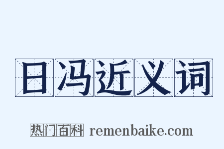 日冯近义词是什么意思的图片